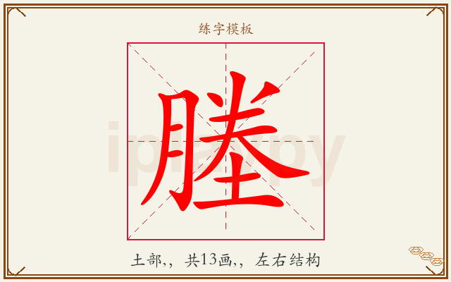 塍字图文介绍