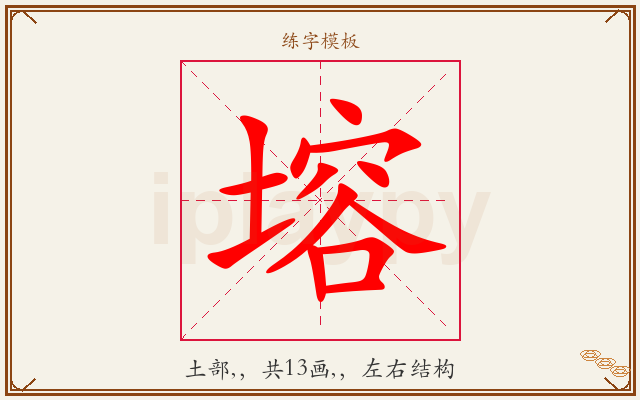 塎字图文介绍