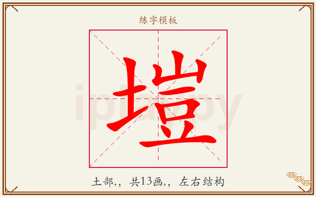 塏字图文介绍