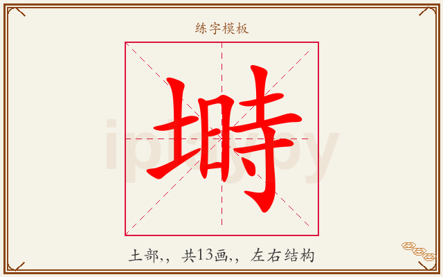 塒字图文介绍