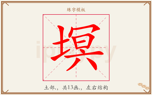 塓字图文介绍