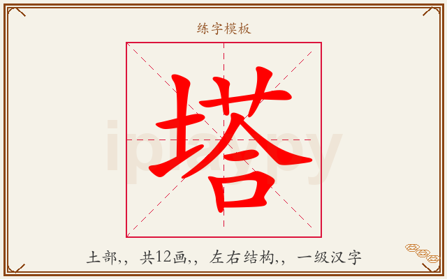 塔字图文介绍