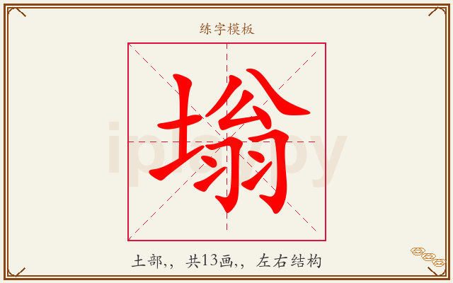 塕字图文介绍