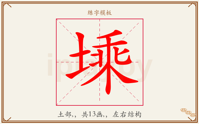 塖字图文介绍