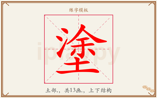 塗字图文介绍