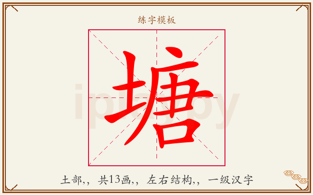 塘字图文介绍