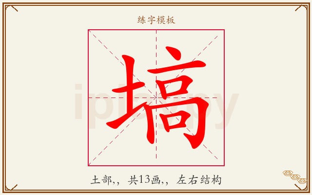 塙字图文介绍