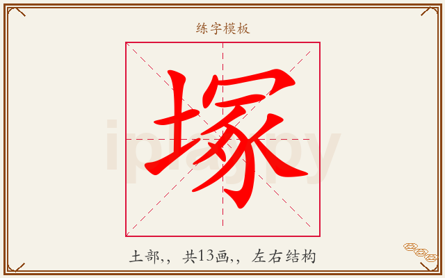 塚字图文介绍