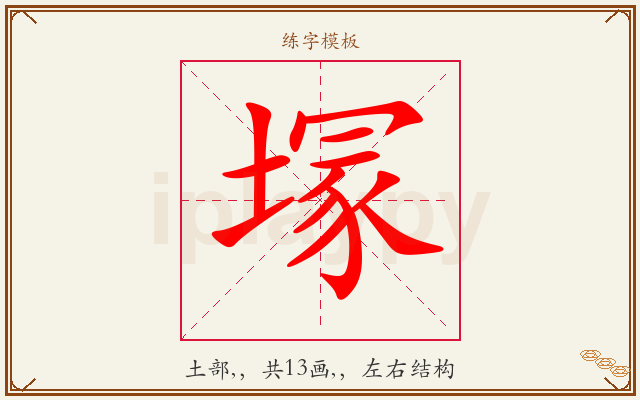 塜字图文介绍