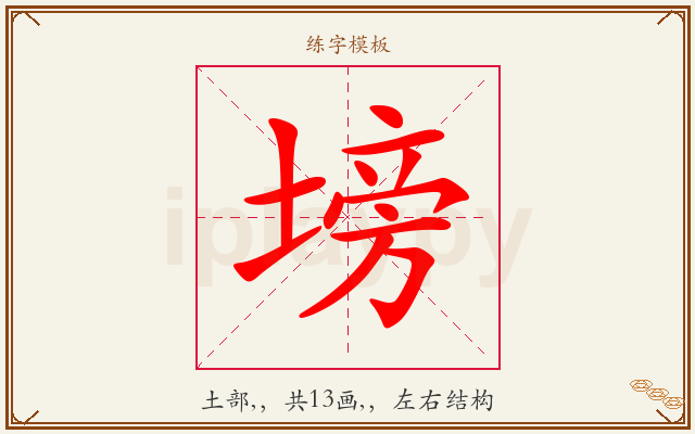 塝字图文介绍