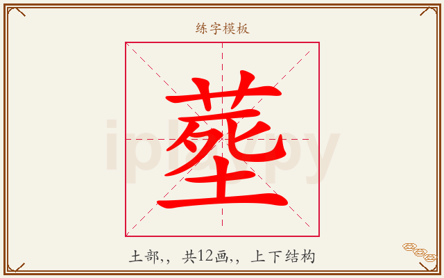 塟字图文介绍