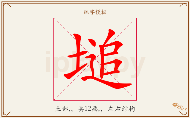 塠字图文介绍