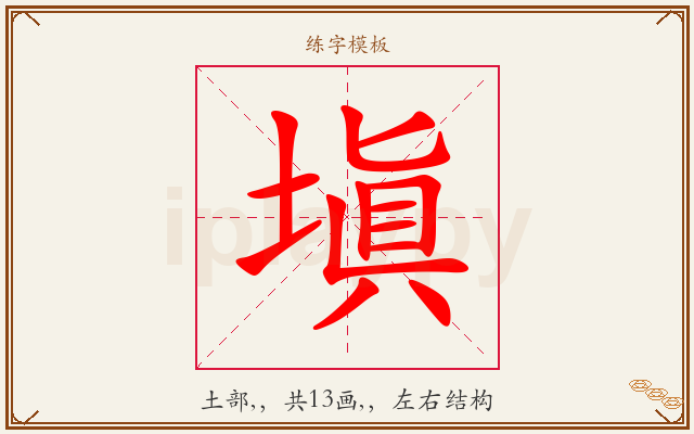 塡字图文介绍