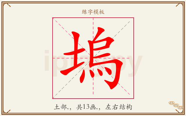 塢字图文介绍