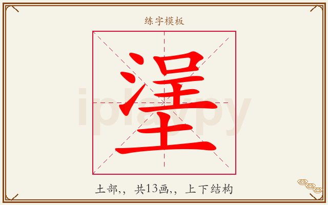 塣字图文介绍