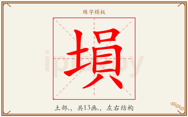 塤字图文介绍
