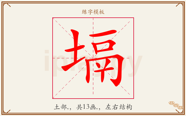 塥字图文介绍