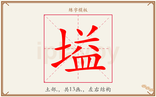 塧字图文介绍