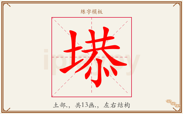 塨字图文介绍