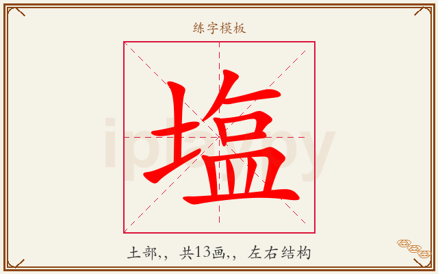 塩字图文介绍