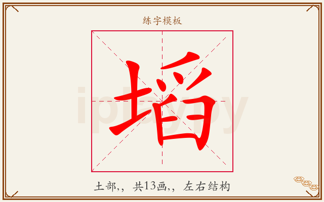 塪字图文介绍
