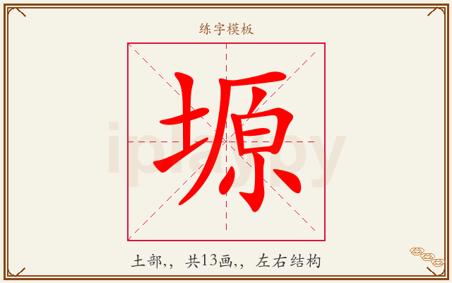 塬字图文介绍