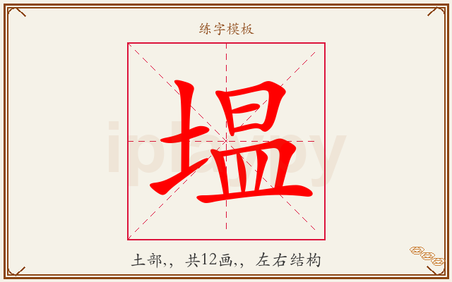 塭字图文介绍