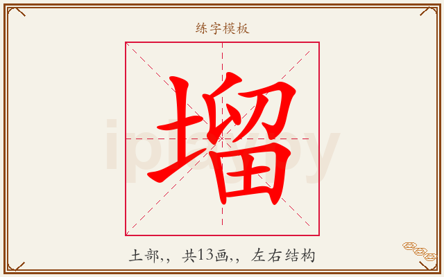 塯字图文介绍
