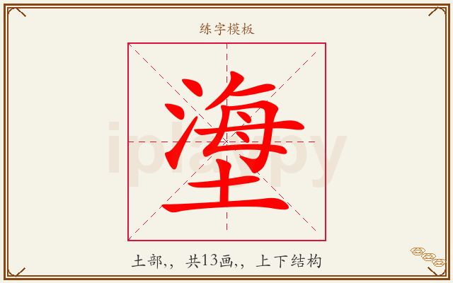塰字图文介绍