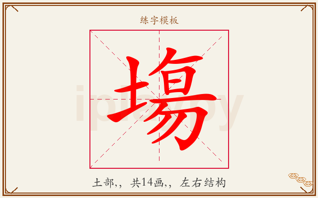 塲字图文介绍