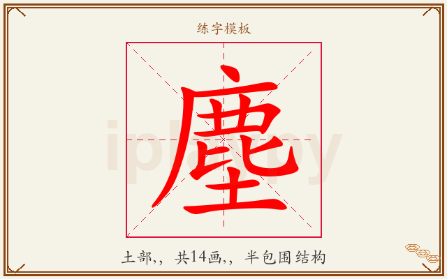 塵字图文介绍