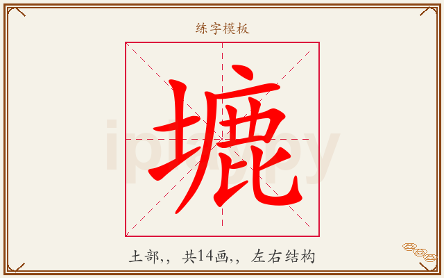 塶字图文介绍