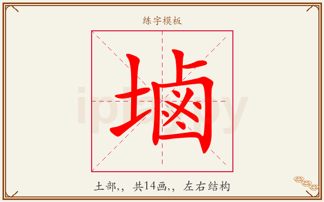 塷字图文介绍