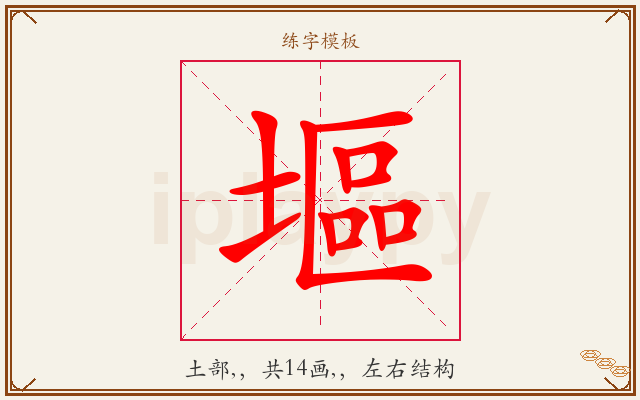 塸字图文介绍