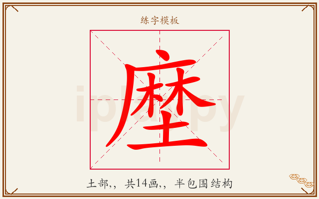 塺字图文介绍