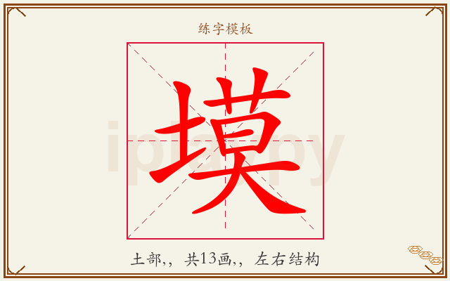 塻字图文介绍