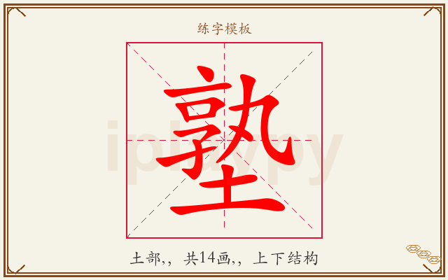 塾字图文介绍