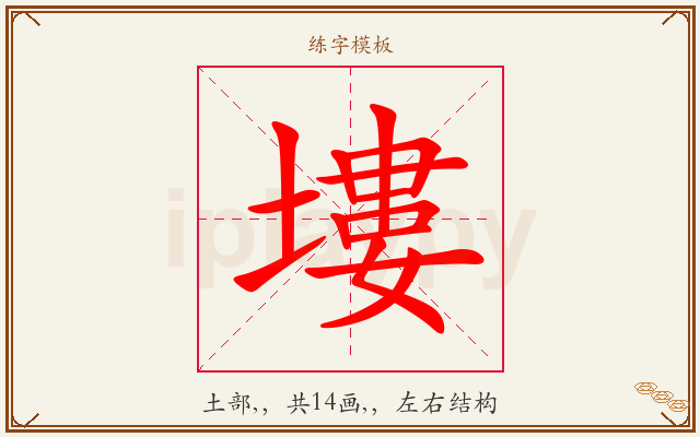 塿字图文介绍