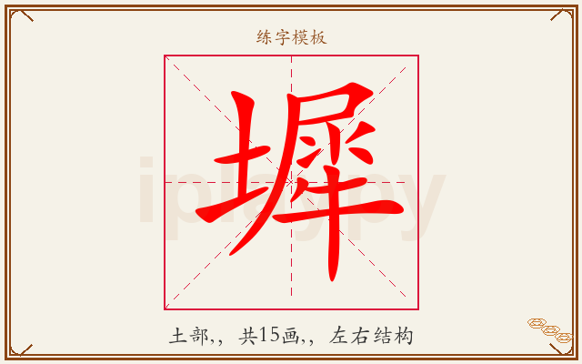 墀字图文介绍