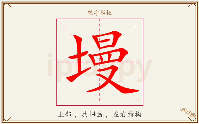 墁字图文介绍