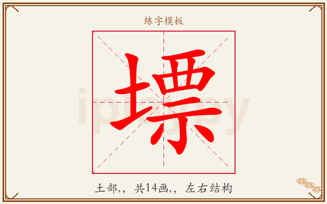 墂字图文介绍