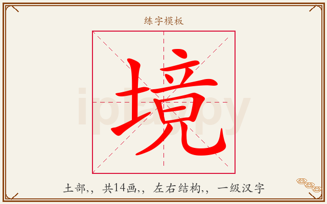 境字图文介绍