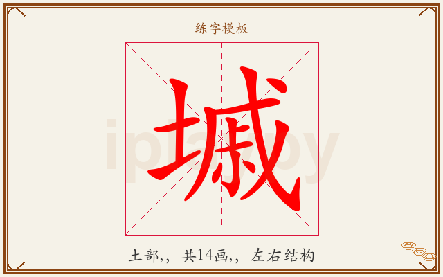 墄字图文介绍