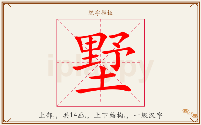 墅字图文介绍