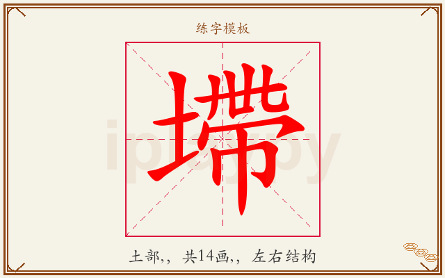 墆字图文介绍