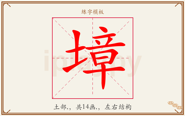 墇字图文介绍