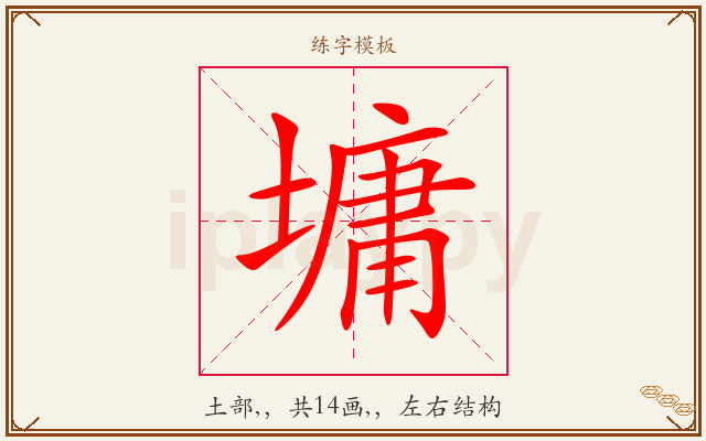 墉字图文介绍