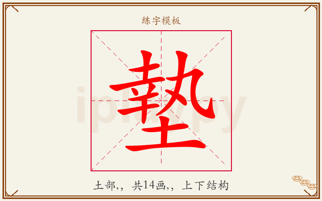 墊字图文介绍
