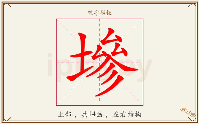 墋字图文介绍