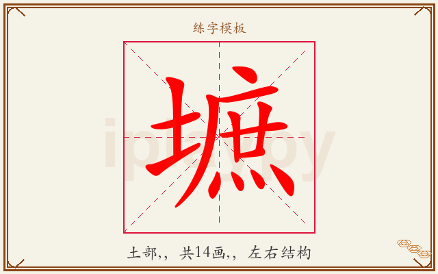 墌字图文介绍